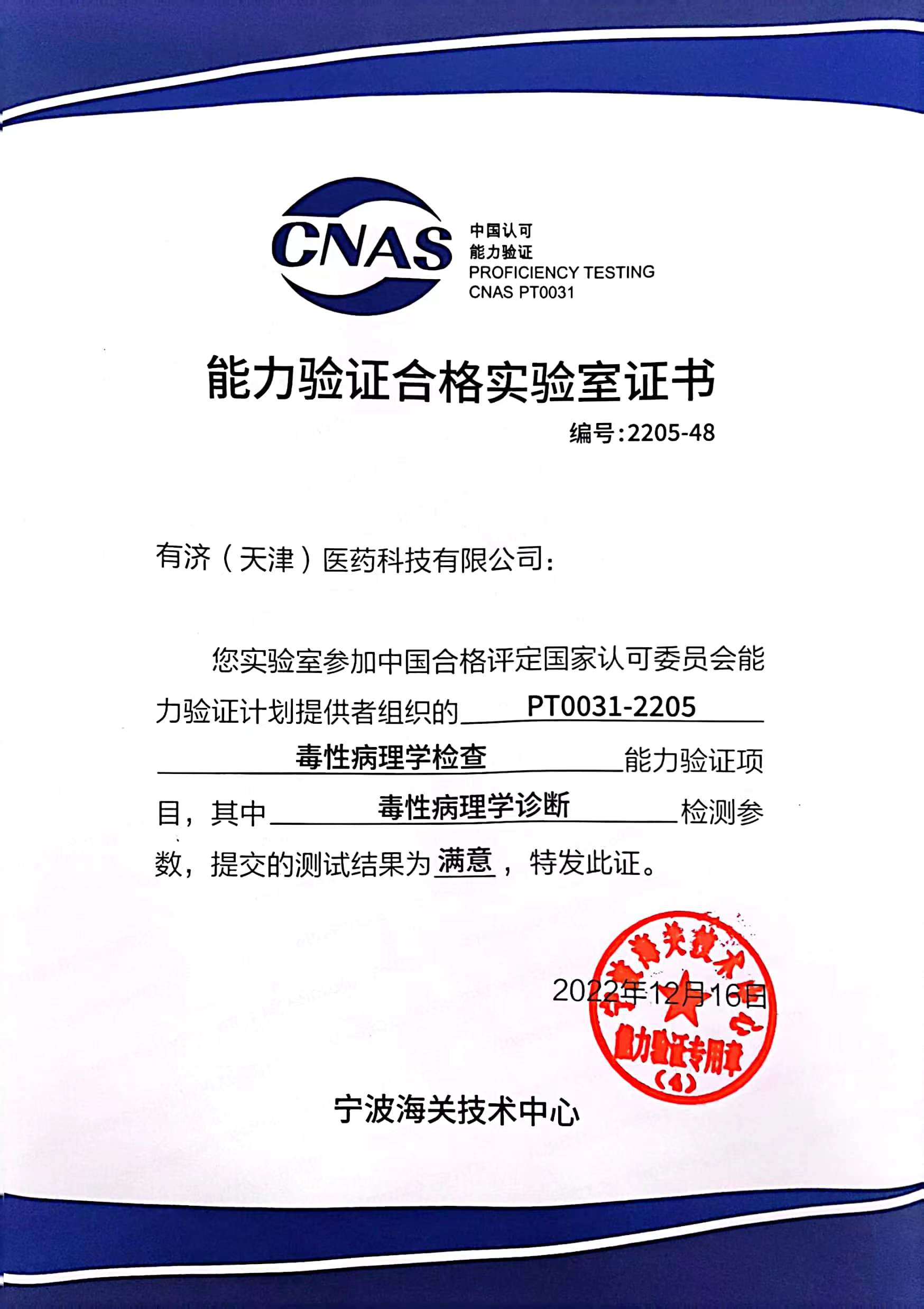 CNAS“毒性病理学检查”能力验证证书.jpg